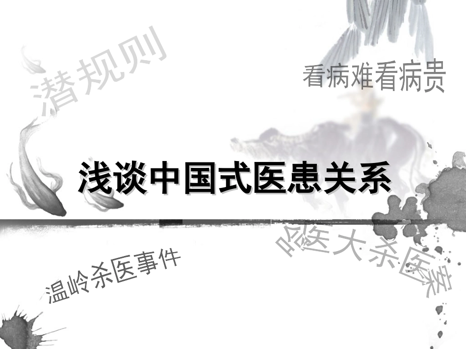 浅谈中国式医患关系_第1页