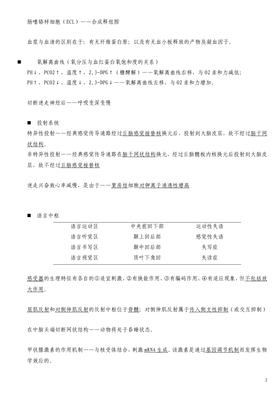 同等学力西医综合错题笔记_第2页