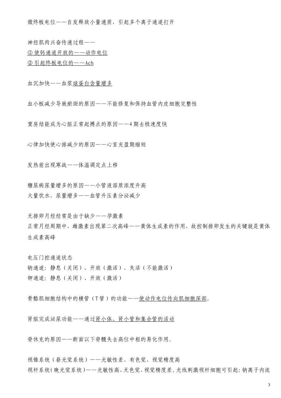 同等学力西医综合错题笔记_第3页