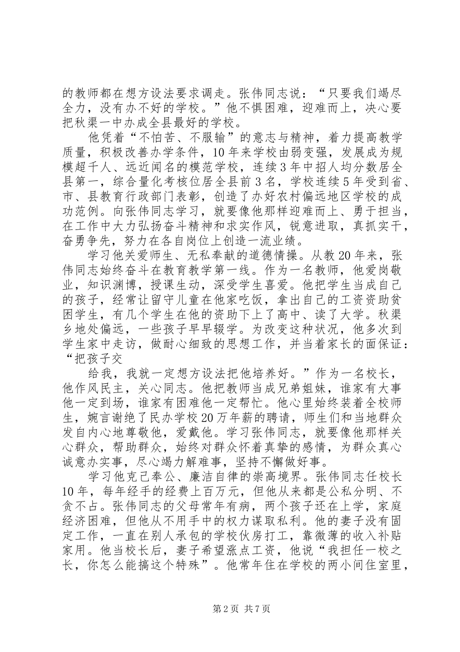 爱岗敬业甘于奉献——学习张伟同志先进事迹心得体会 _第2页