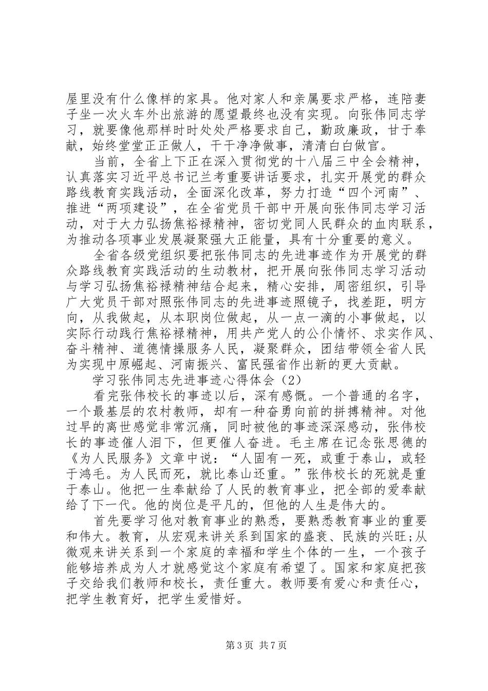 爱岗敬业甘于奉献——学习张伟同志先进事迹心得体会 _第3页