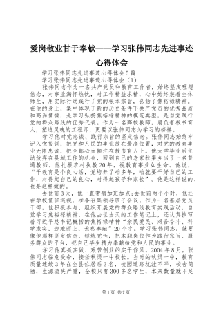 爱岗敬业甘于奉献——学习张伟同志先进事迹心得体会 