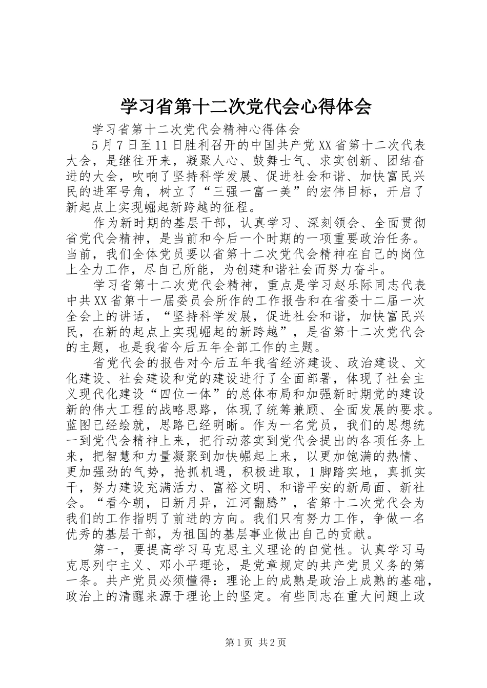 学习省第十二次党代会心得体会 _第1页