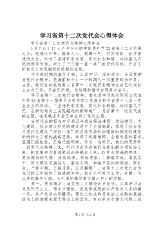 学习省第十二次党代会心得体会 