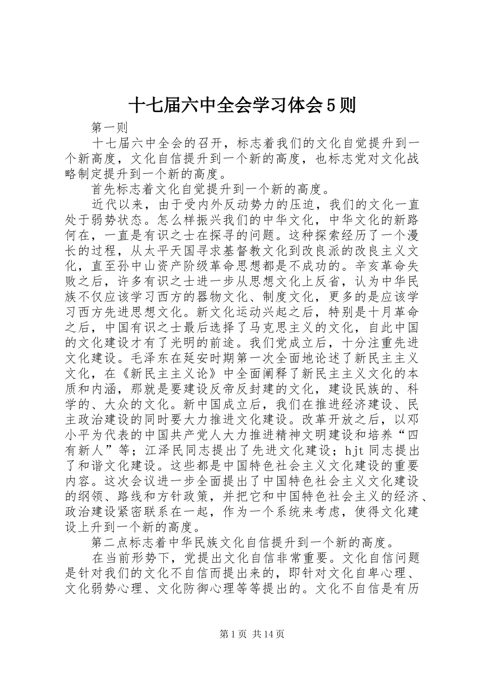 十七届六中全会学习体会5则_第1页