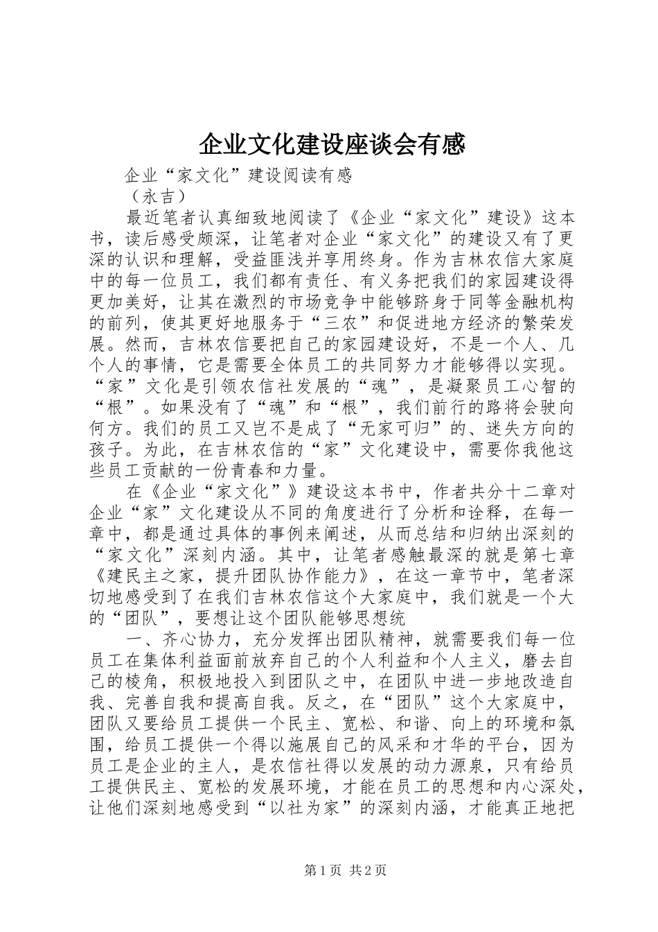 企业文化建设座谈会有感 _第1页