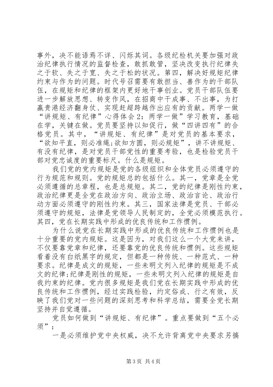 两学一做讲规矩有纪律心得体会 _第3页