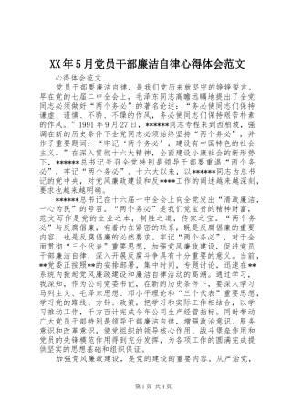 XX年5月党员干部廉洁自律心得体会范文