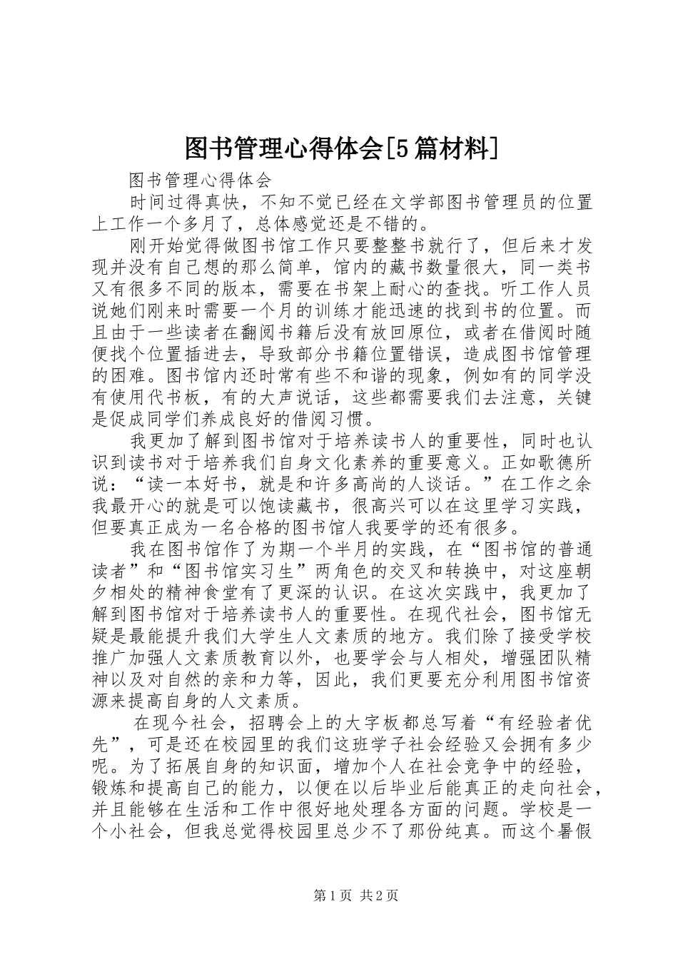 图书管理心得体会[5篇材料]_1_第1页