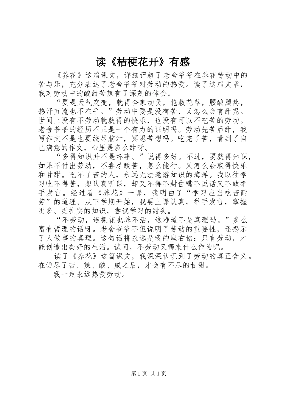 读《桔梗花开》有感 _第1页