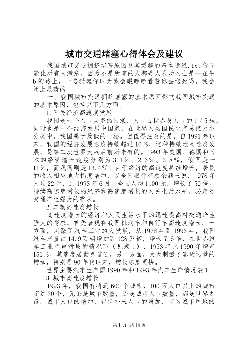 城市交通堵塞心得体会及建议 _第1页
