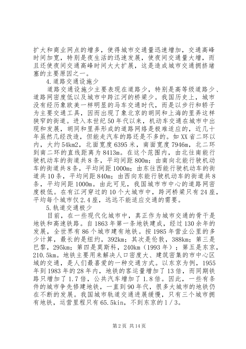 城市交通堵塞心得体会及建议 _第2页