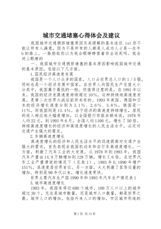 城市交通堵塞心得体会及建议 