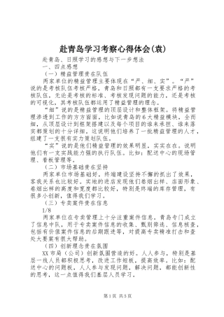 赴青岛学习考察心得体会(袁) 