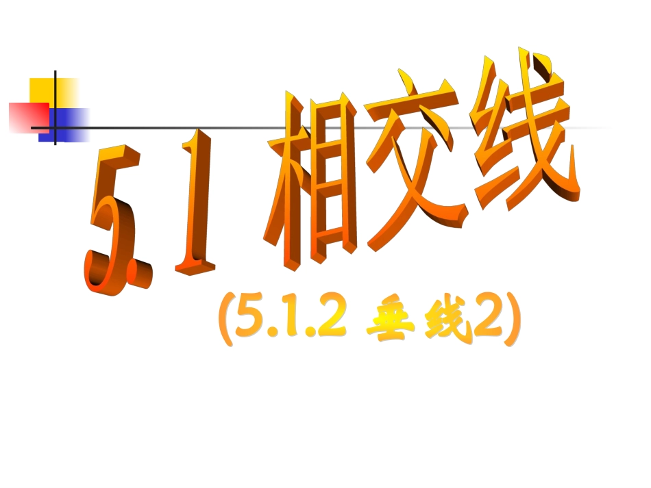 【课件一】512垂线_第1页