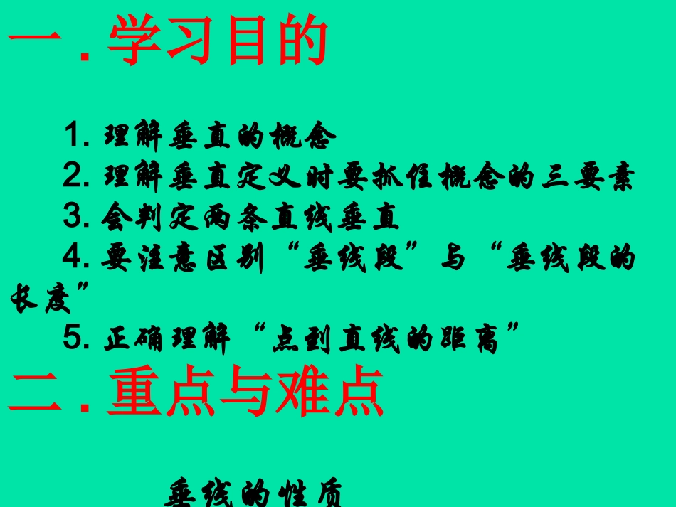 【课件一】512垂线_第2页