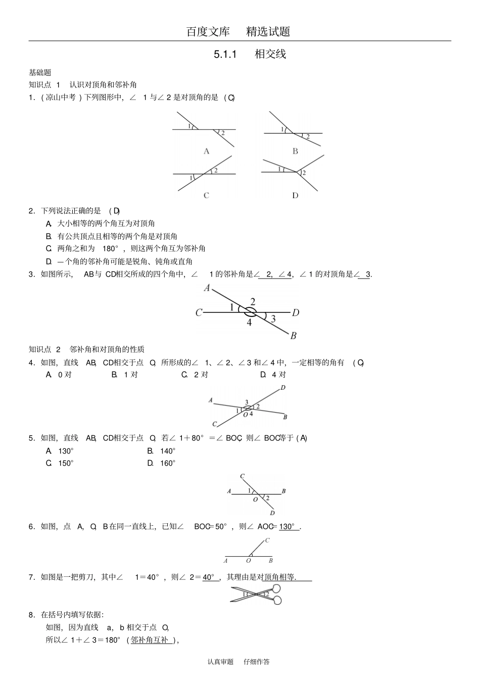 2019春【人教版】七年级数学下册习题1相交线一_第1页