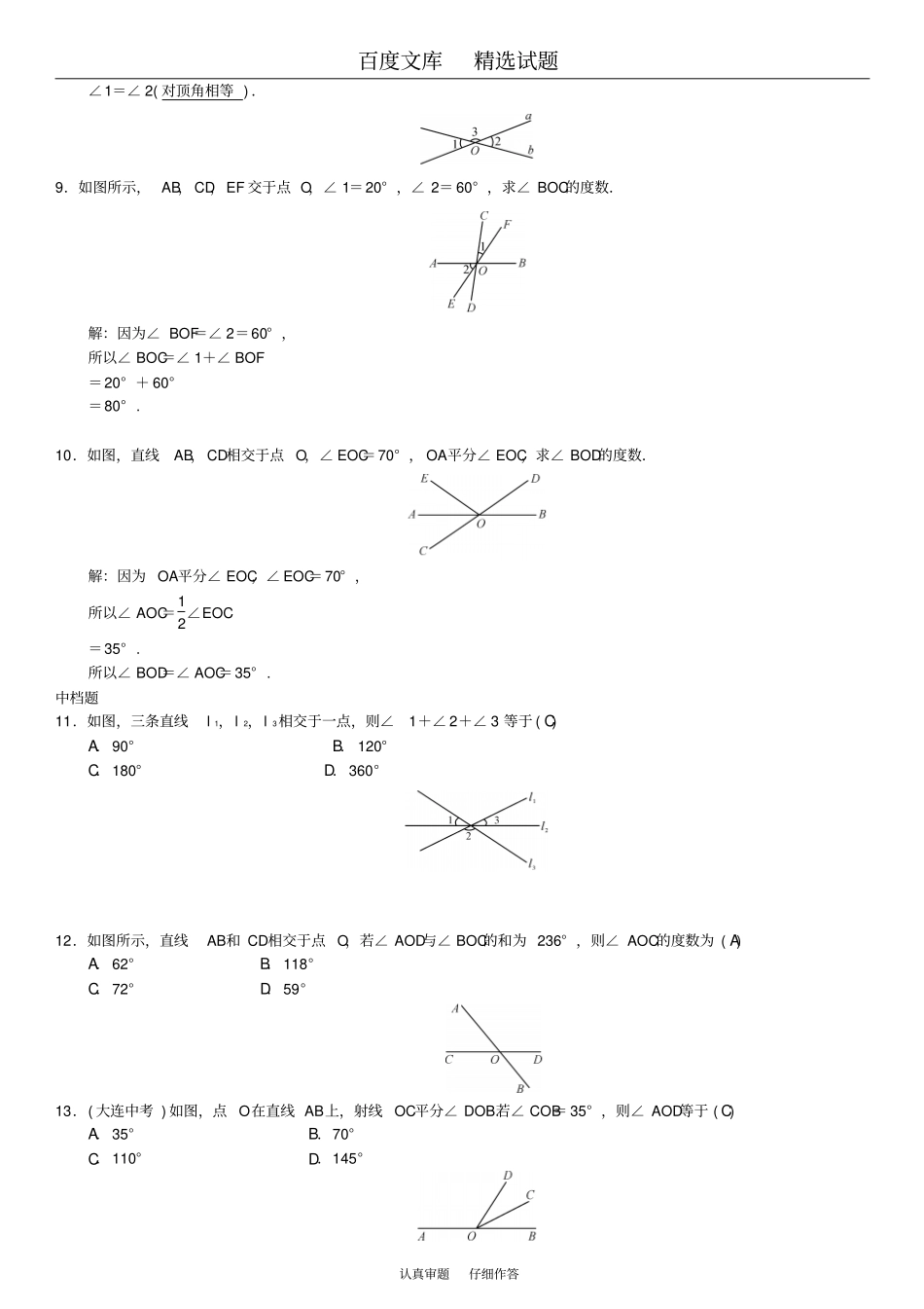 2019春【人教版】七年级数学下册习题1相交线一_第2页
