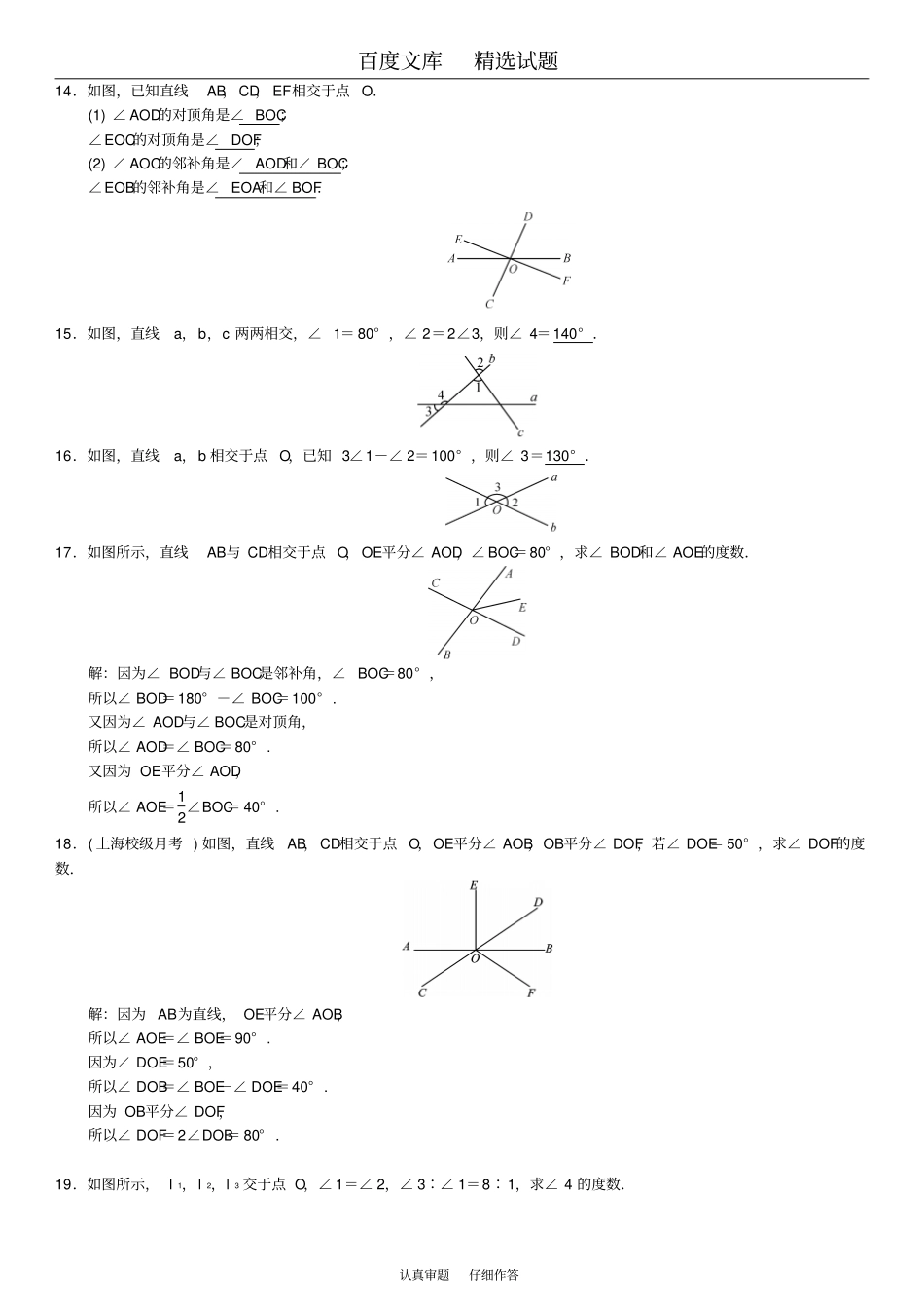 2019春【人教版】七年级数学下册习题1相交线一_第3页