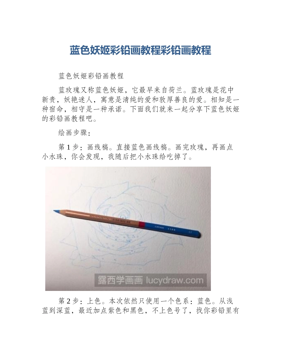蓝色妖姬彩铅画教程彩铅画教程_第1页