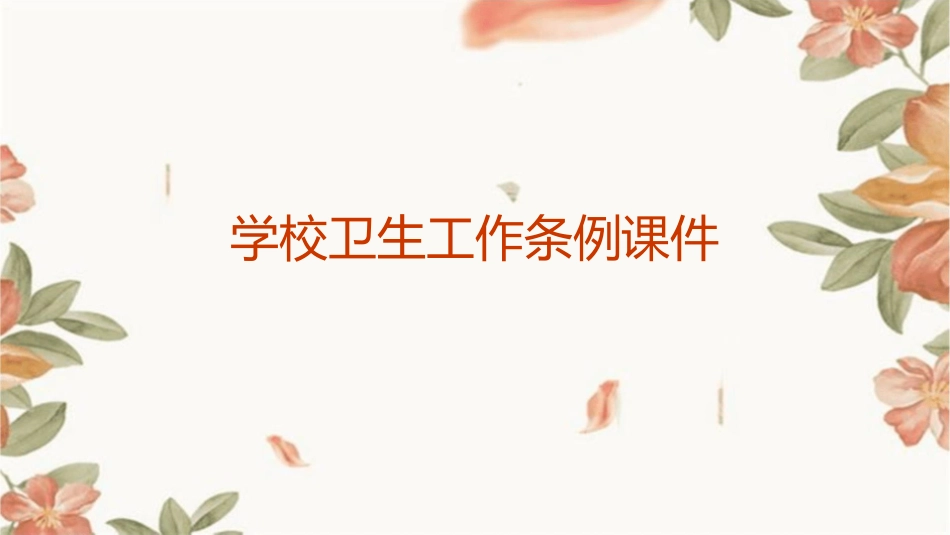 学校卫生工作条例课件_第1页