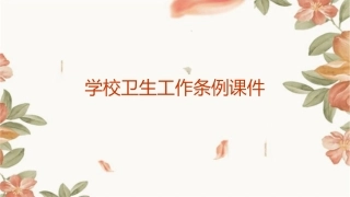 学校卫生工作条例课件