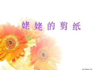 姥姥的剪纸课件