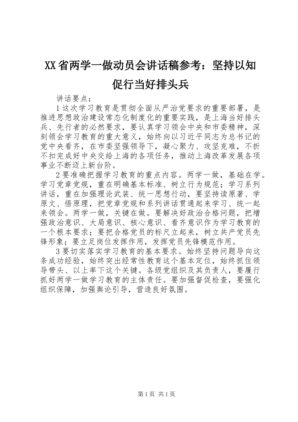 XX省两学一做动员会讲话稿参考：坚持以知促行当好排头兵_第1页