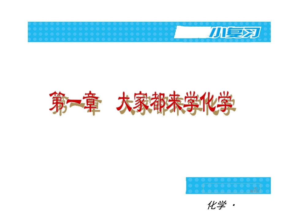 化学第一轮小复习_第3页