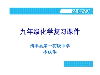 化学第一轮小复习