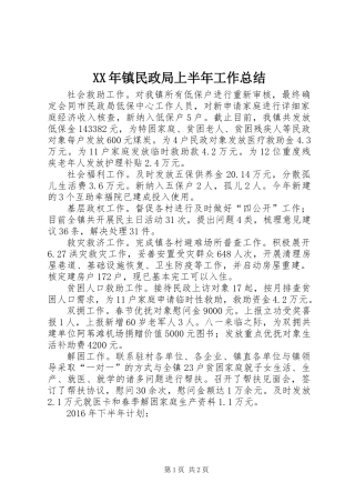 XX年镇民政局上半年工作总结