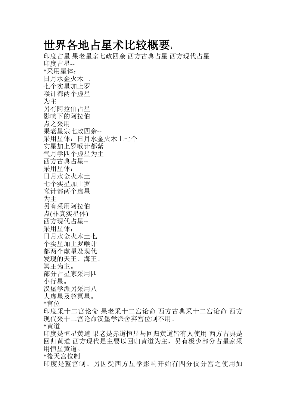 世界各地占星术比较概要_第1页
