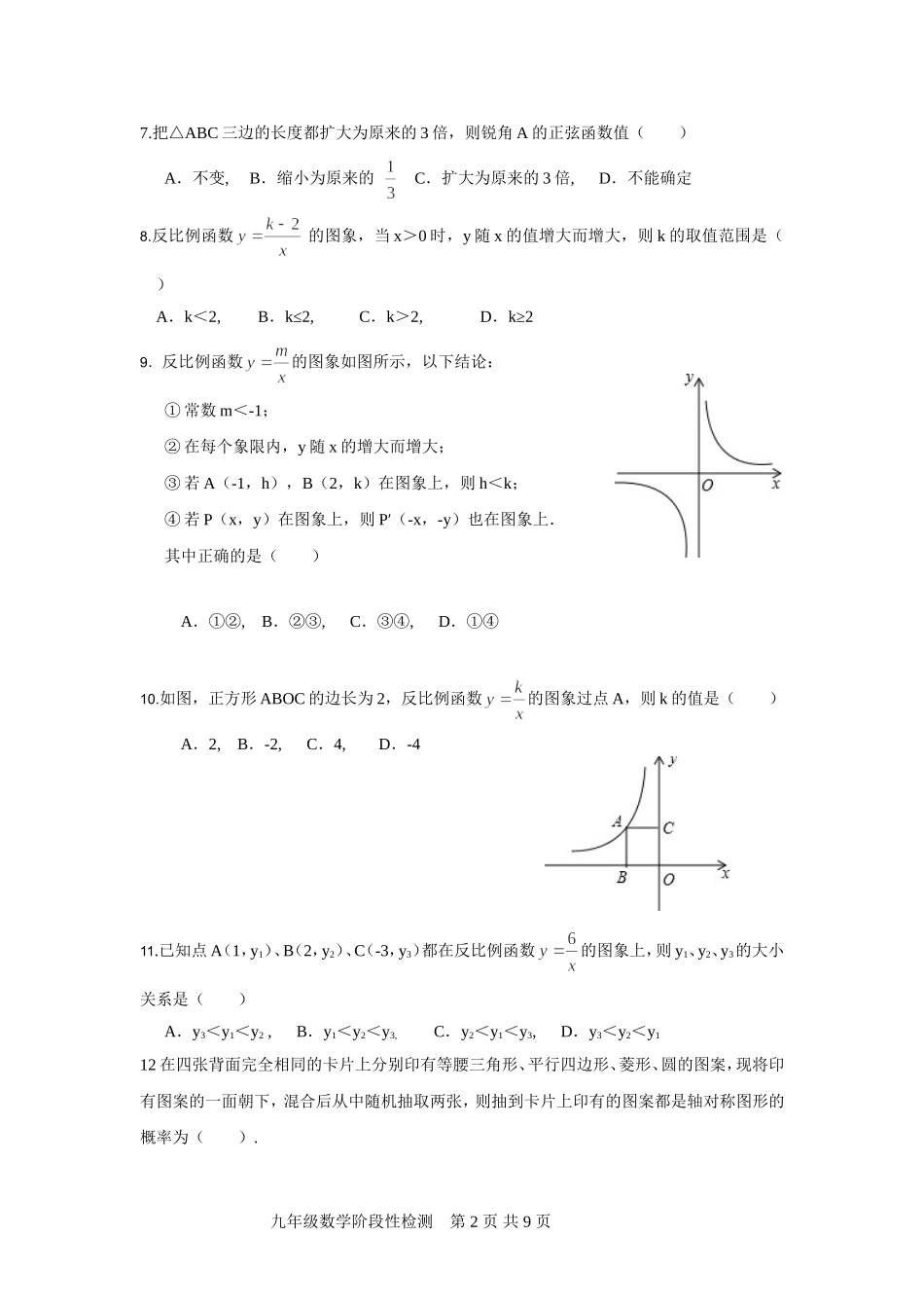 九年级数学第一学期阶段性检测_第2页