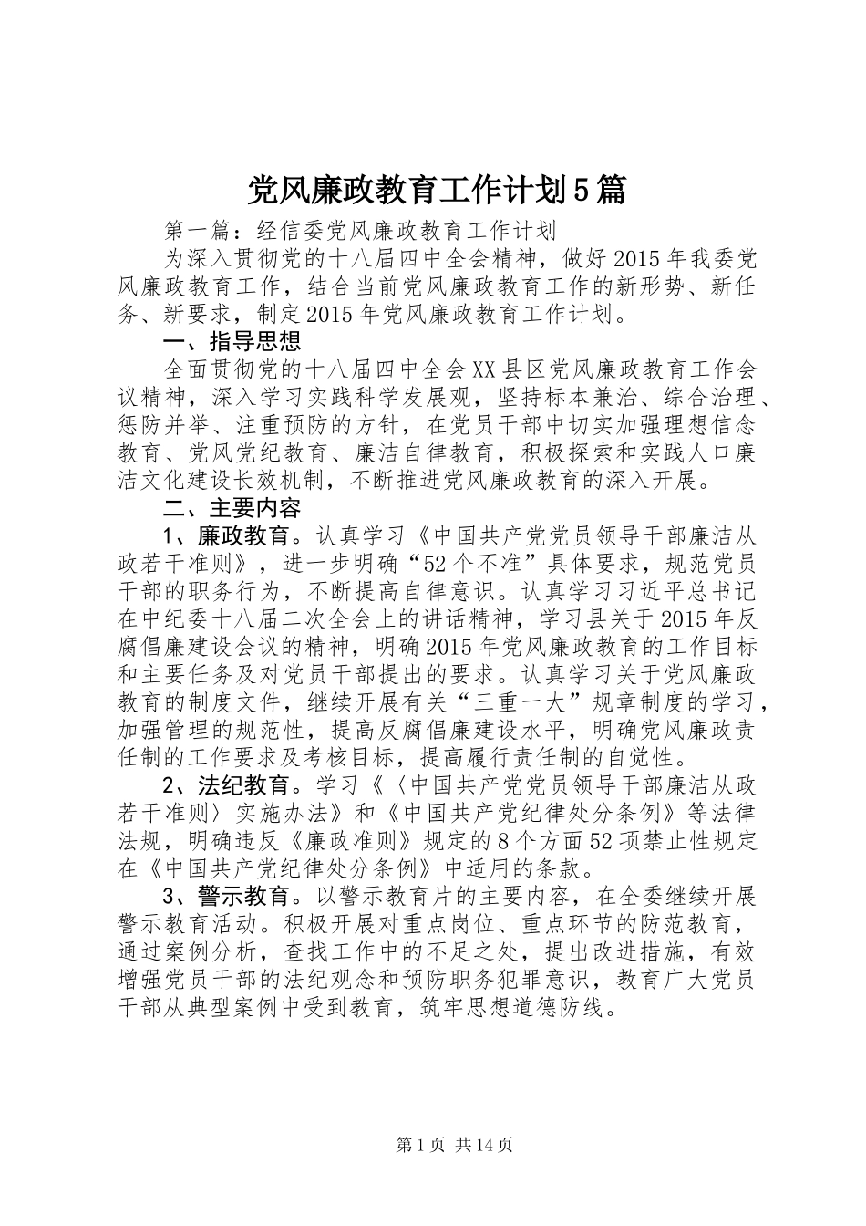 党风廉政教育工作计划5篇_第1页