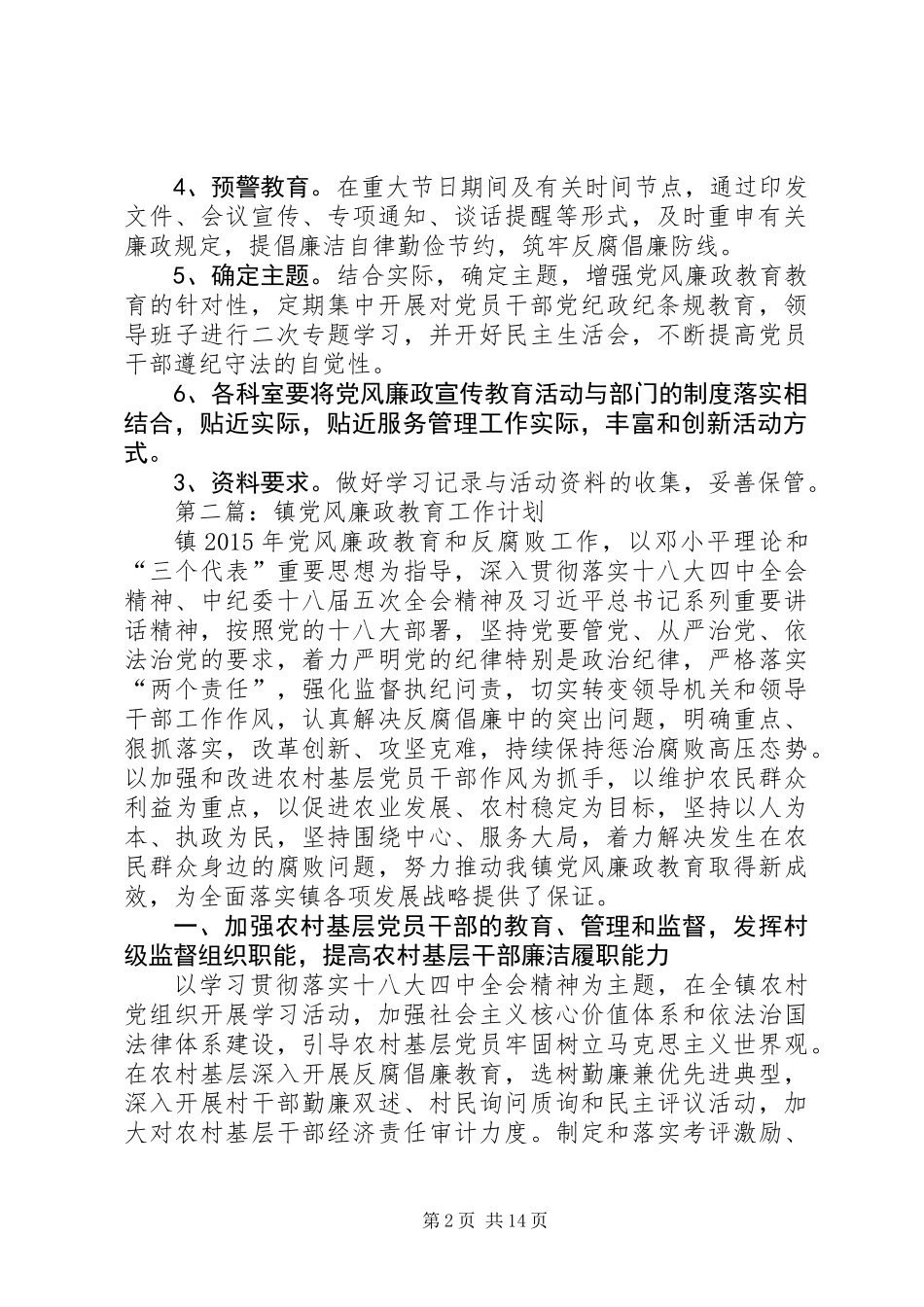 党风廉政教育工作计划5篇_第2页