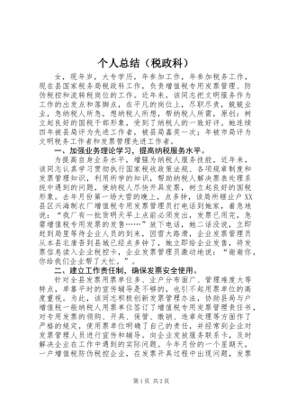 个人总结（税政科）