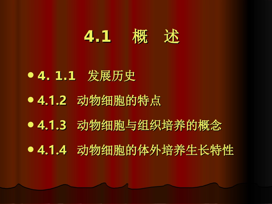 体外培养细胞的生长与增殖过程_第2页