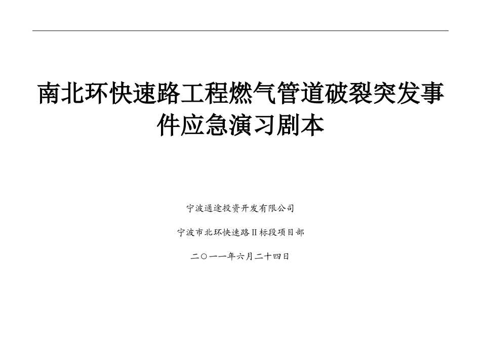 燃气管道破裂应急演习剧本_第1页