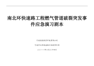 燃气管道破裂应急演习剧本