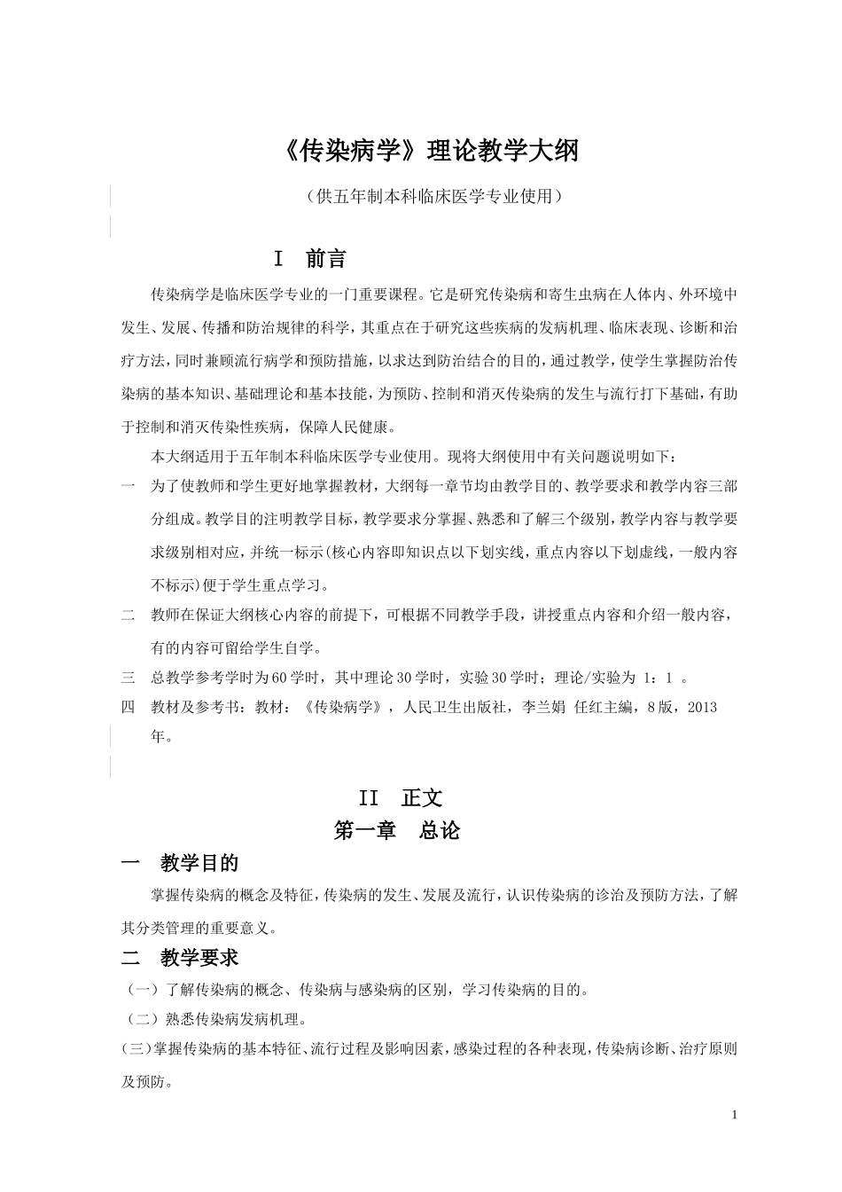 传染病学教学大纲_第1页