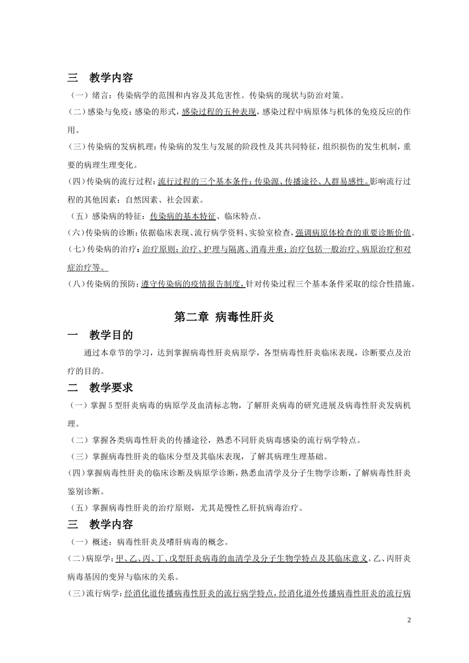 传染病学教学大纲_第2页