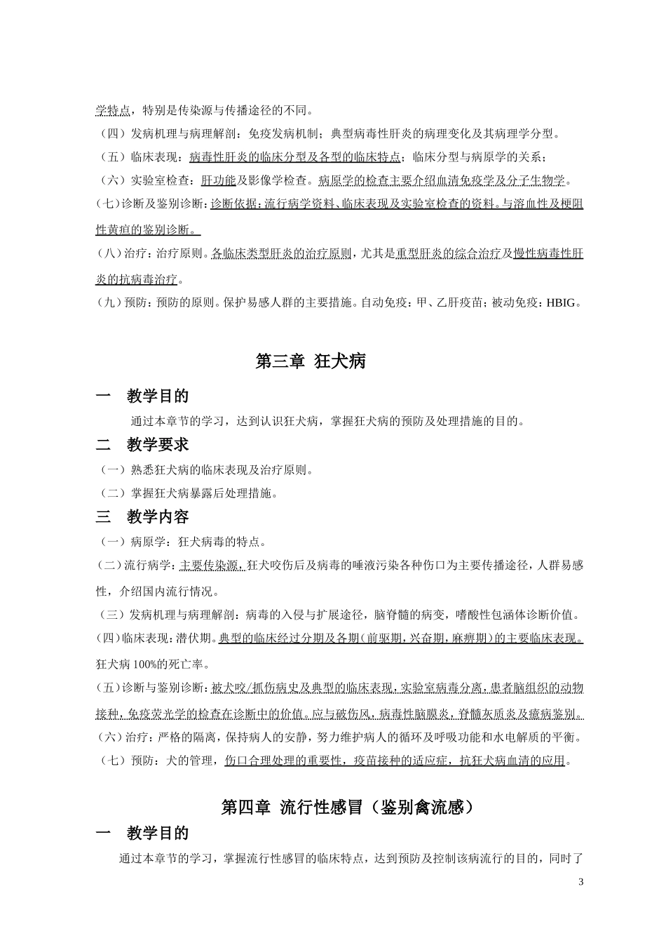 传染病学教学大纲_第3页