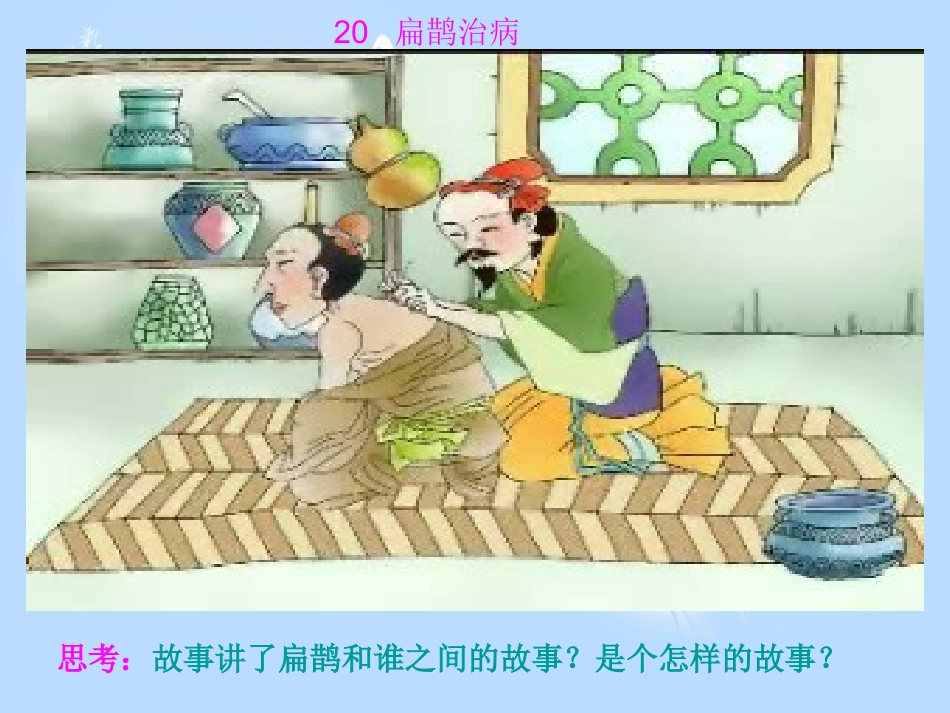 扁鹊治病-PPT-加动画小故事_第3页