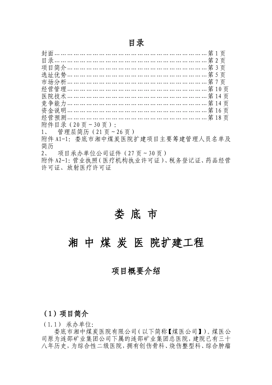 娄底市湘中煤炭医院(项目概要简介)2---精品资料_第3页