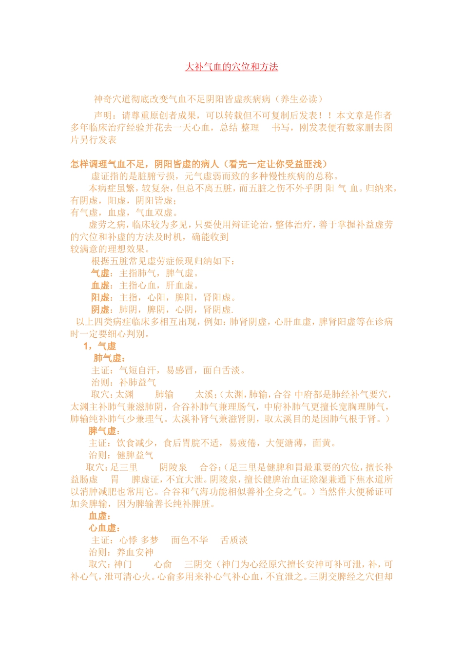 大补气血的穴位汇总_第1页