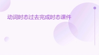 动词时态过去完成时态课件