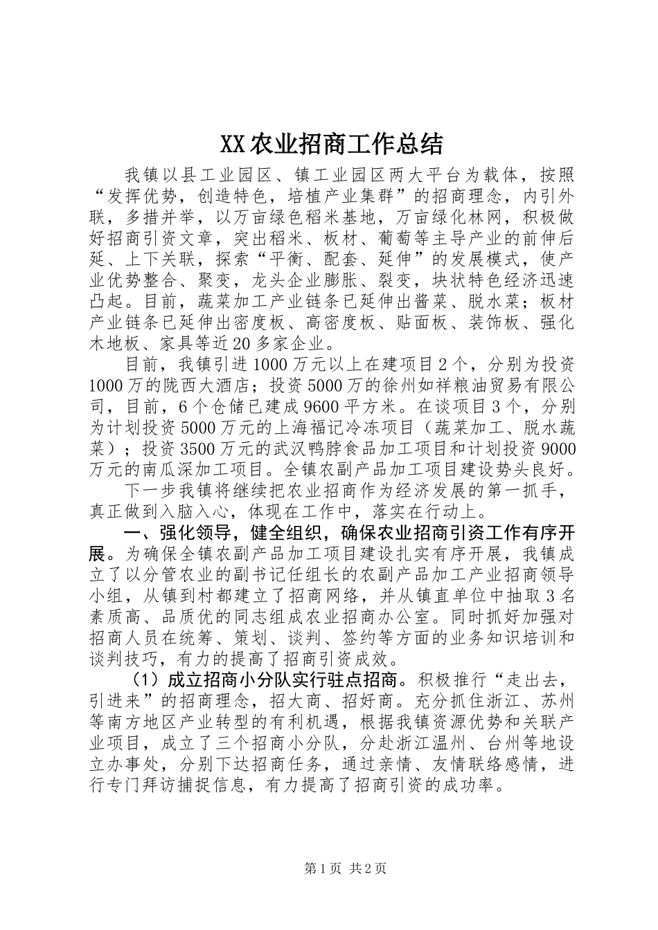 XX农业招商工作总结_第1页