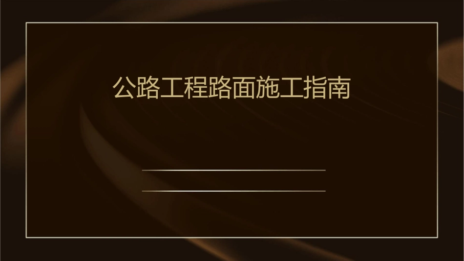 公路工程路面施工指南【底基层基层水泥混凝土路面沥青混凝土路面】课件_第1页