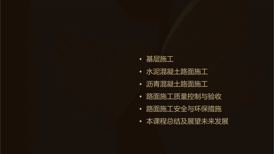 公路工程路面施工指南【底基层基层水泥混凝土路面沥青混凝土路面】课件_第2页