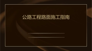 公路工程路面施工指南【底基层基层水泥混凝土路面沥青混凝土路面】课件